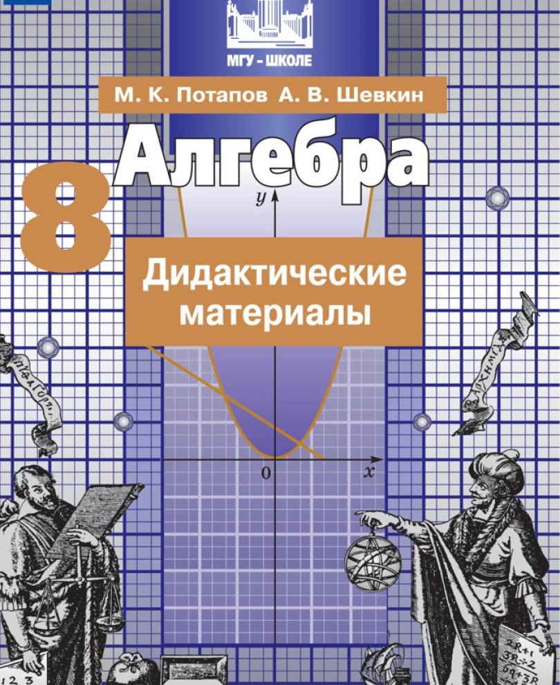 Алгебра 8 класс Дидактические материалы Учебное пособие Потапов МК Шевкин  АВ 12+ - Учебно-методический центр ЭДВИС