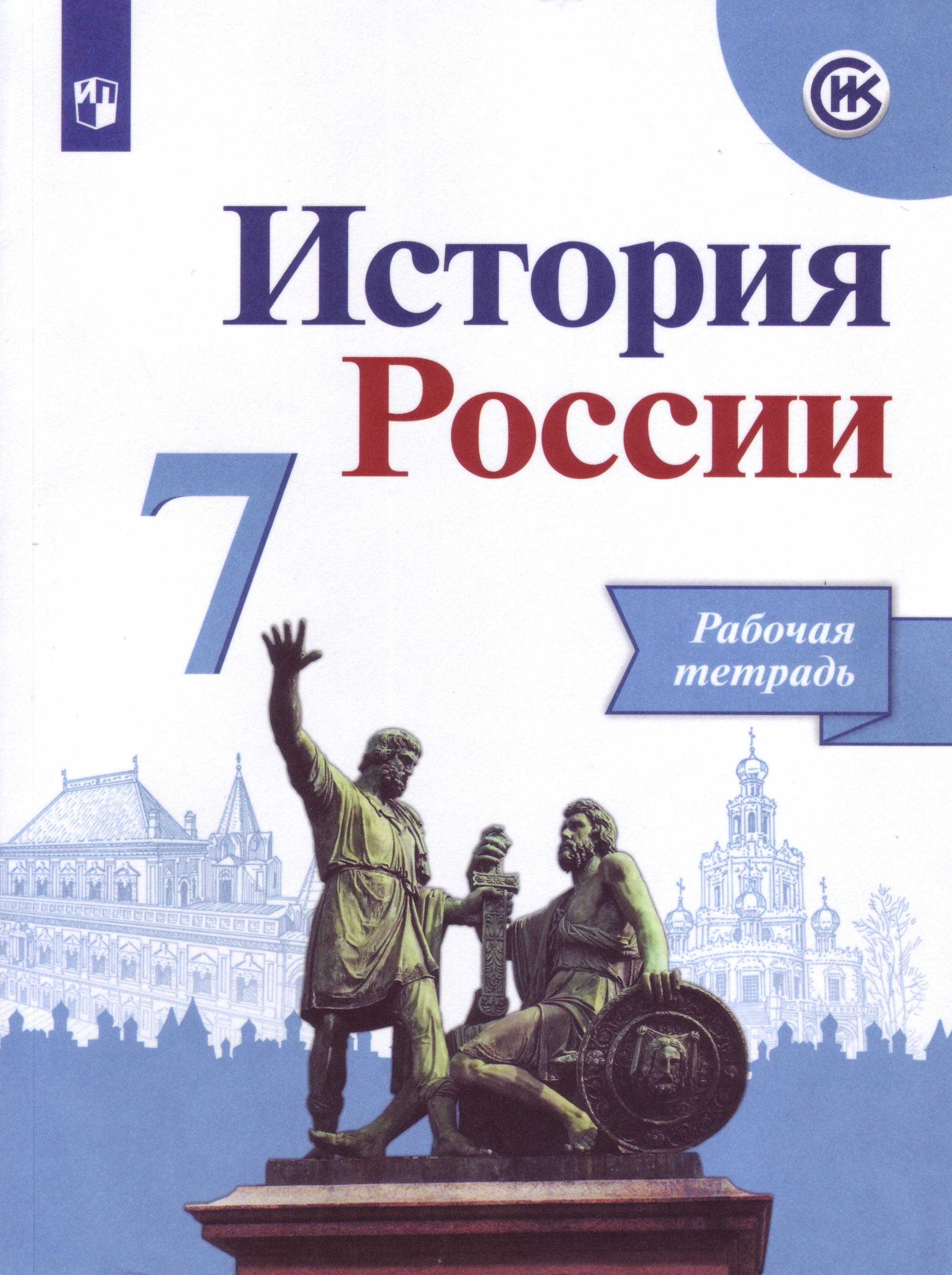 Данилов, Косулина: История России. XIX век. 8 класс. Рабочая тетрадь в 2-х частях. Часть 2. ФГОС