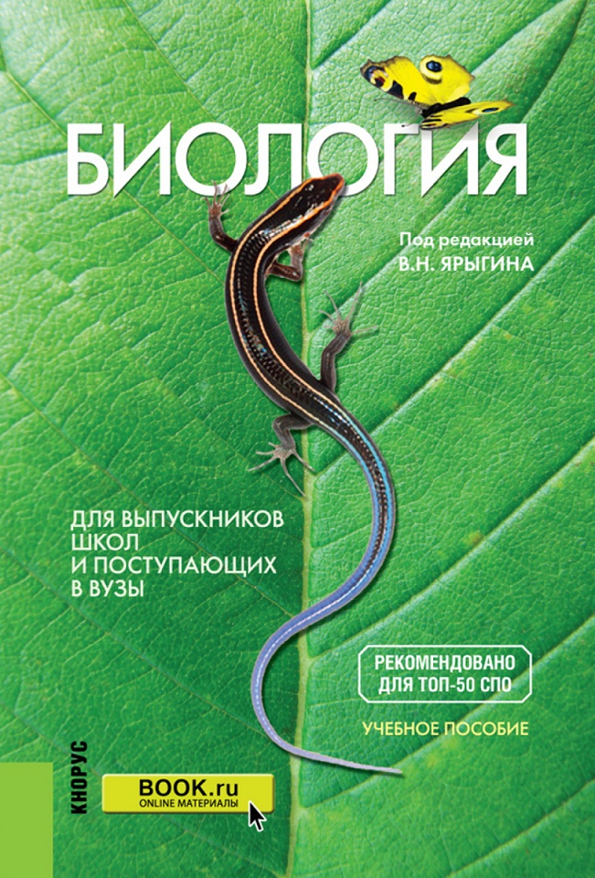 Учебное пособие под ред. Мустафин а.г. биология. Для выпускников школ и поступающих в вузы. Ярыгин биология для поступающих в вузы. Мустафин биология. Учебник по биологии Ярыгин.