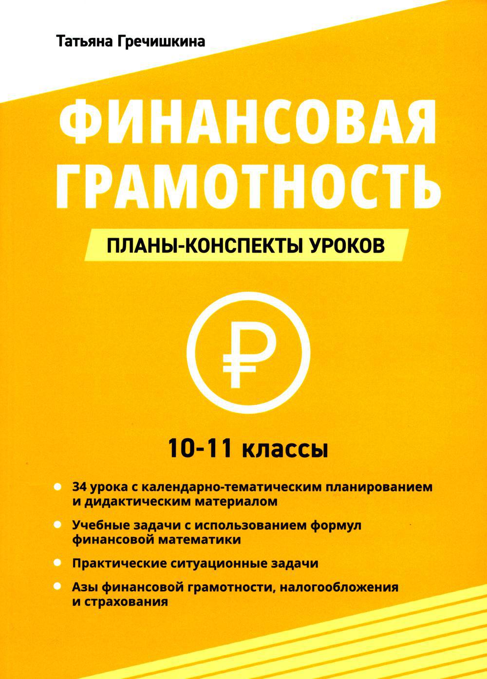 Финансовая грамотность 10-11 классы планы конспекты уроков Пособие  Гречишкина ТЮ 0+ - Учебно-методический центр ЭДВИС