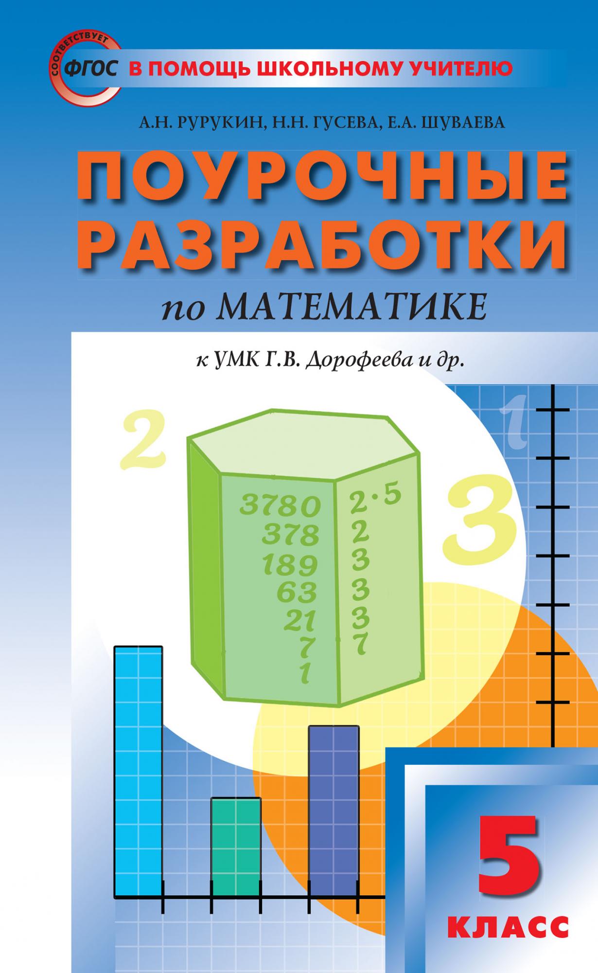 ПШУ Поурочные разработки по математике к УМК Дорофеева ГВ 5 класс Методика  Рурукин АН - Учебно-методический центр ЭДВИС