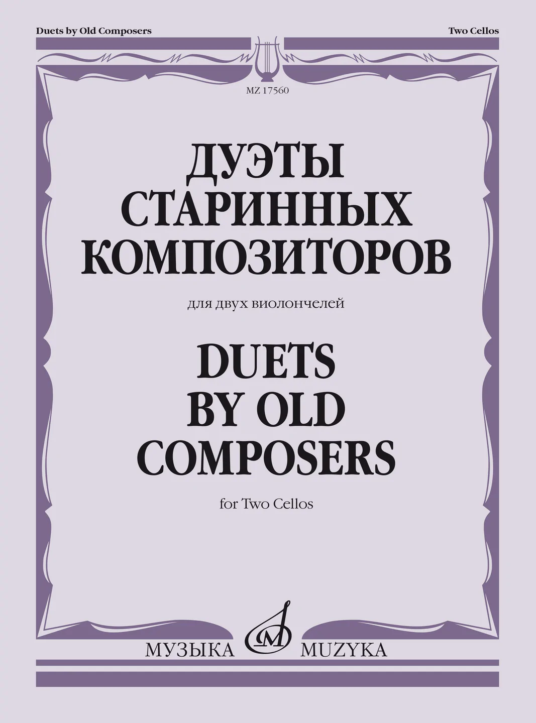 Дуэты старинных композиторов для двух виолончелей Пособие Тонха В