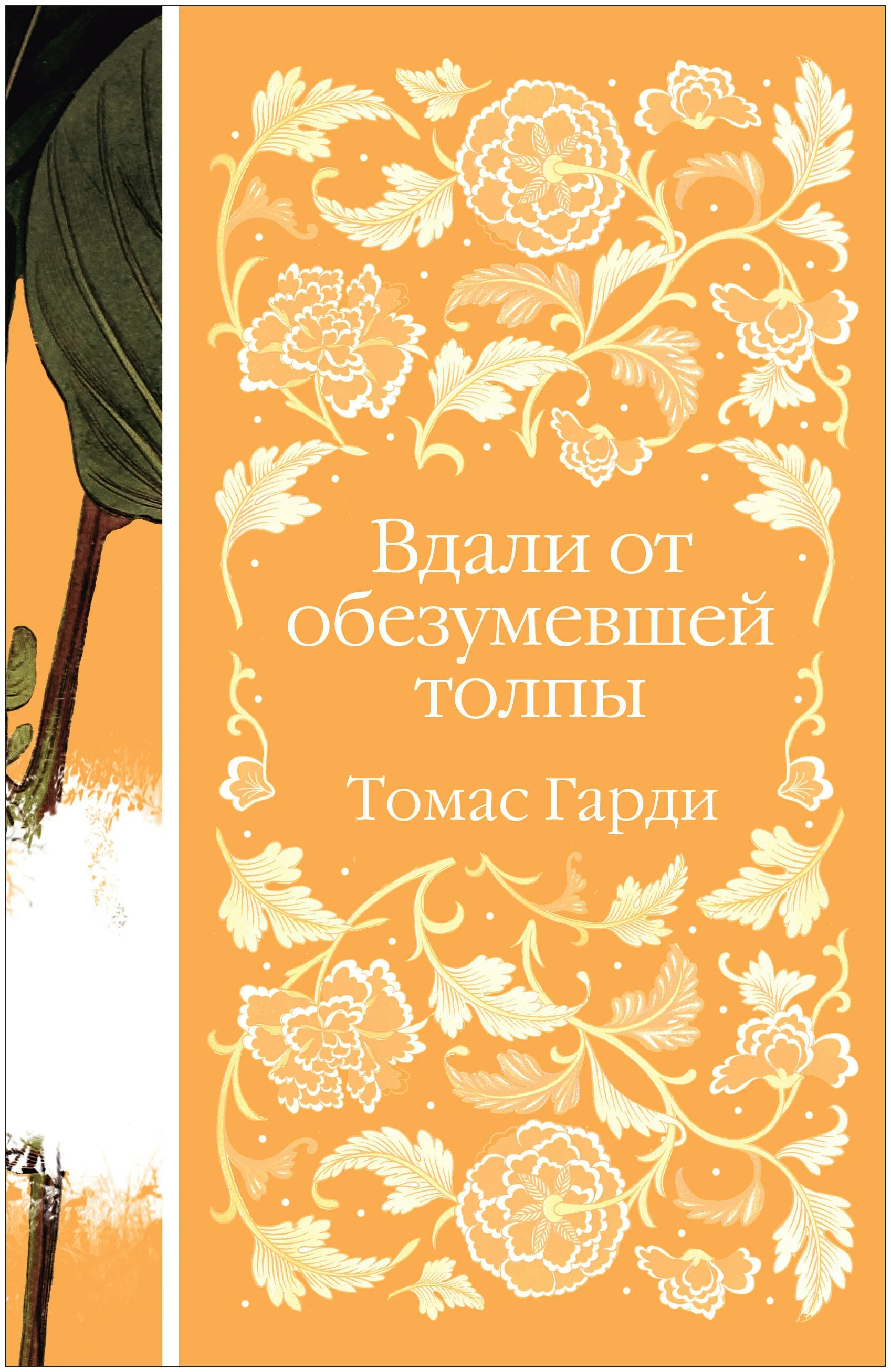 Книга томаса харди вдали от обезумевшей. Вдали от обезумевшей толпы книга. Элегантная классика книги.