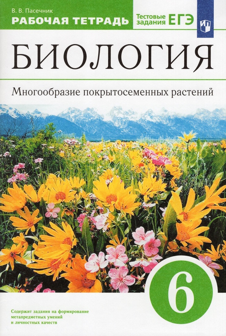 Биология Многообразие покрытосеменных растений 6 класс Рабочая Тетрадь  Пасечник ВВ 6+ - Учебно-методический центр ЭДВИС