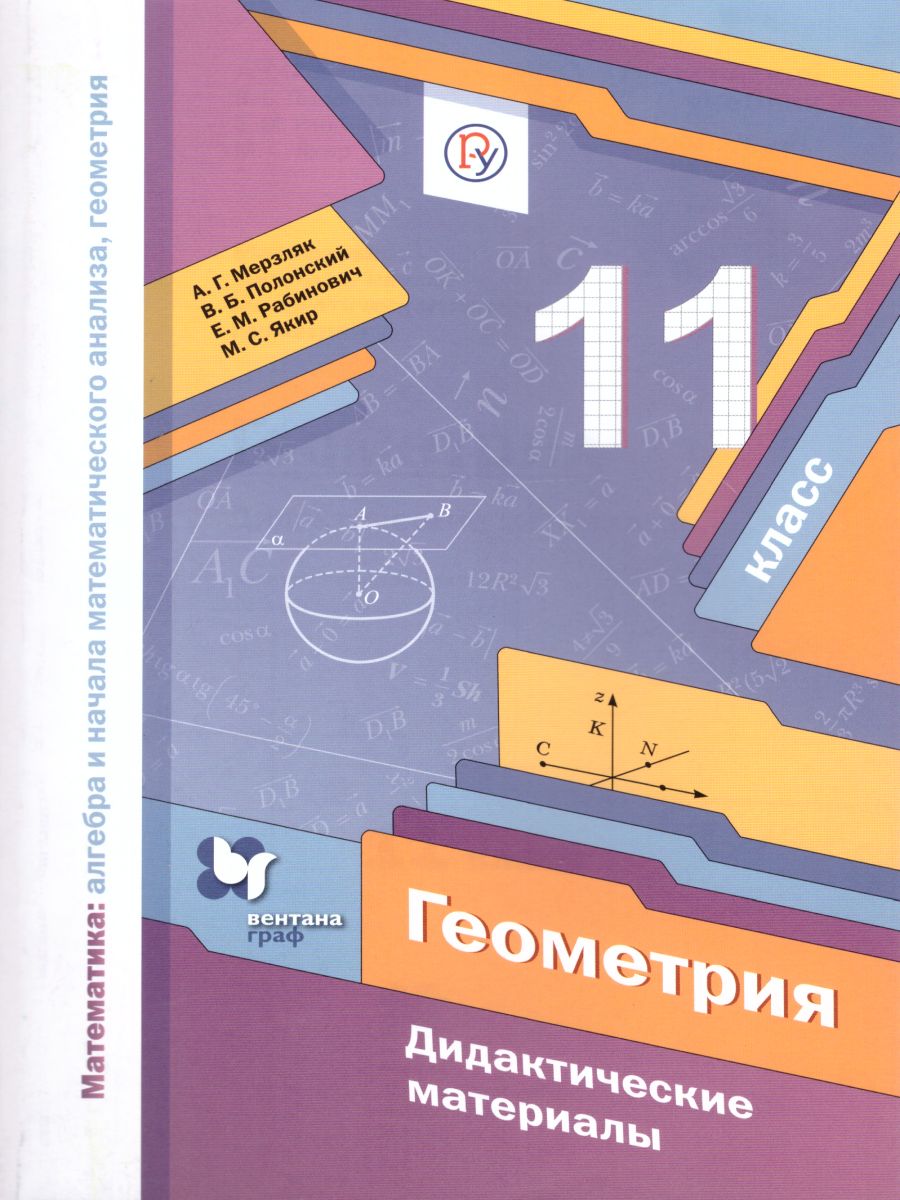 Геометрия математика алгебра и начало математического анализа 11 класс  Дидактические материаллы Базовый уровень Учебное пособие Мерзляк АГ  Полнский ВБ Рабинович ЕМ Якир МС 12+ - Учебно-методический центр ЭДВИС