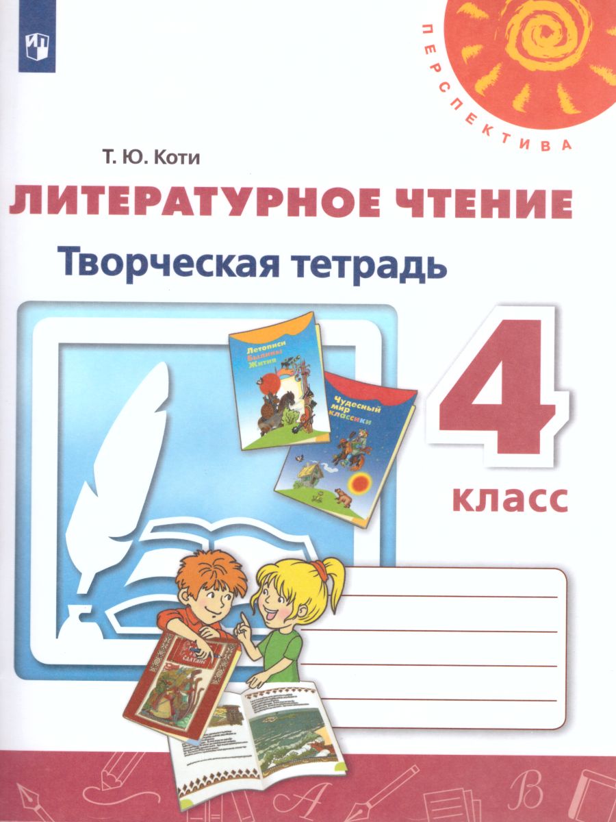 Литературное 4 перспектива. Литературное чтение творческая тетрадь 4 класс перспектива книга. Литературное чтение творческая тетрадь 4 класс перспектива т ю Коти. Перспектива 1 литературное чтение 1кл творческая тетрадь. Литературное чтение рабочая тетрадь Татьяна Юрьевна Коти.