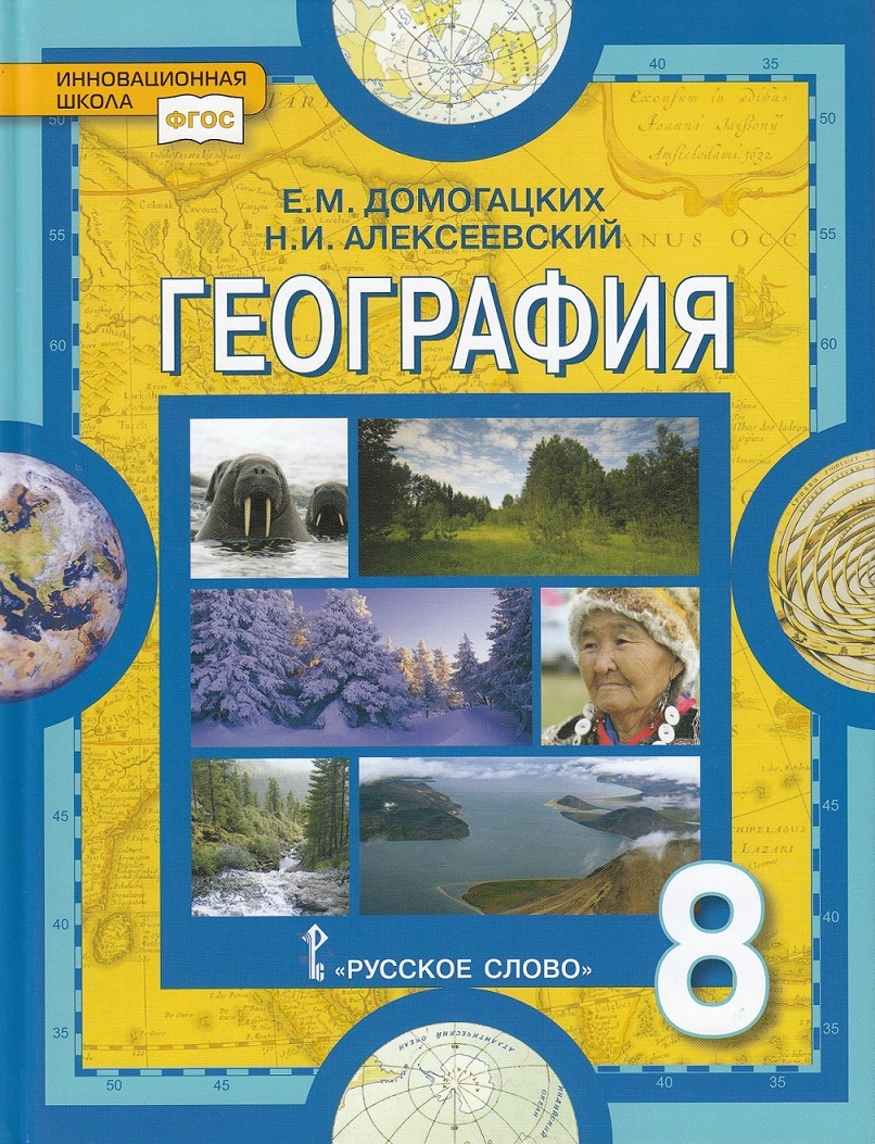 География класс домогацких. География 8 класс учебник Домогацких. Учебник по географии 8 класс Домогацких. Учебник географии 8 класс ФГОС. География 8 класс учебник природа России.