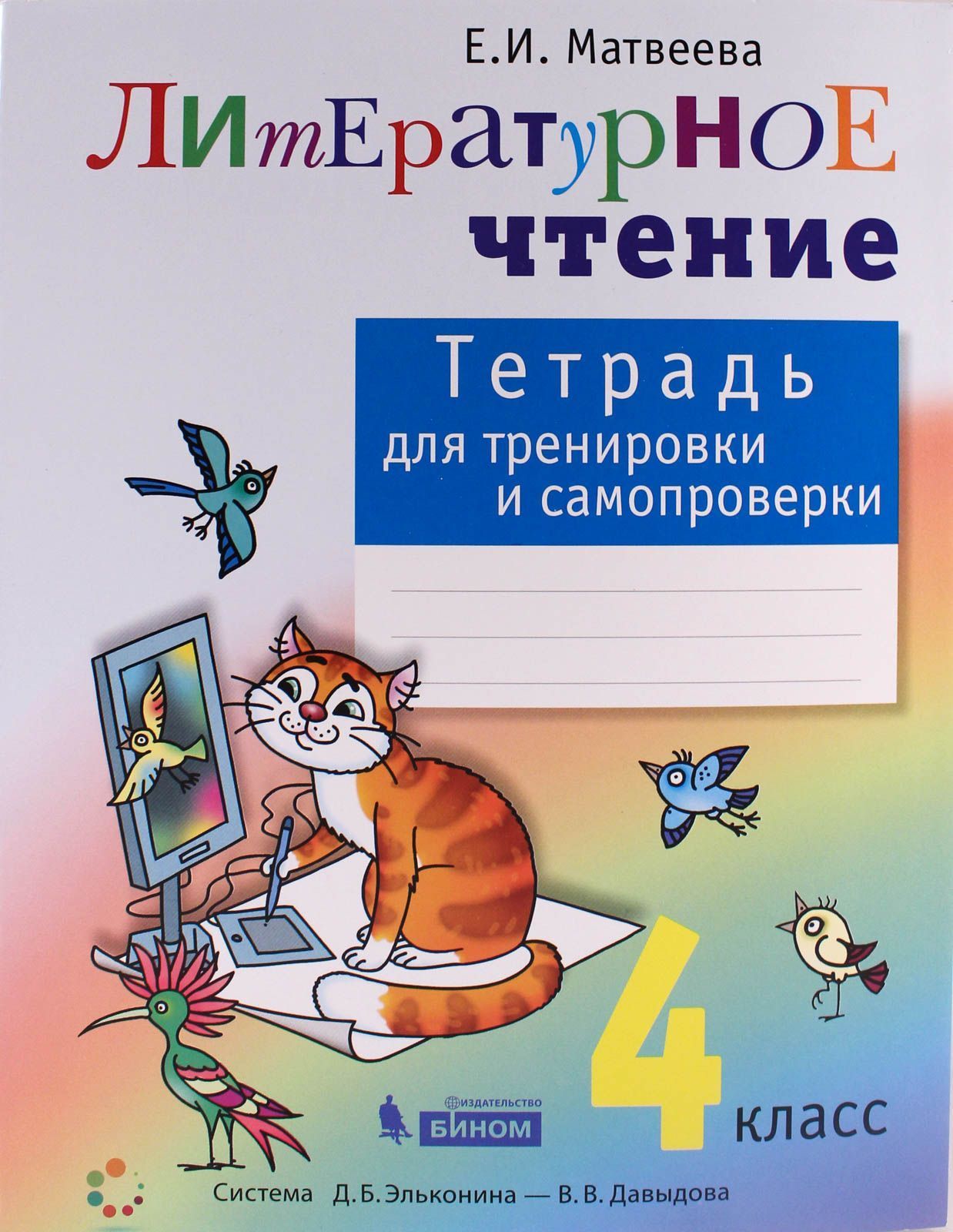 Тетрадь по чтению. Матвеева е.и. литературное чтение. Литературное чтение 4 класс Матвеева. Литературное чтение 4 класс е.и.Матвеева. Тетрадь по литературному чтению для тренировки и самопроверки.