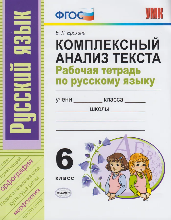 Русский язык 6 класс Комплексный анализ текста абочая тетрадь Ерохина ЕЛ