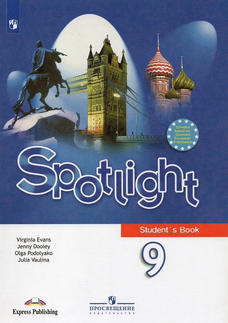 УМК Spotlight 8. Спотлайт 8 учебник. Учебник по английскому языку 9 класс спотлайт. Спотлайт 9 учебник.