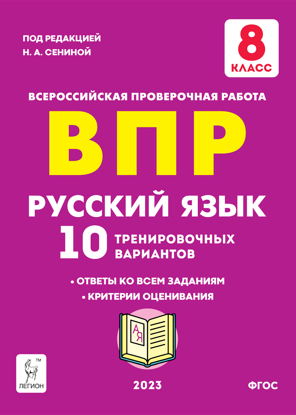 Русский язык ВПР 8 класс 10 тренировочных вариантов Учебное пособие Сениной  НА - Учебно-методический центр ЭДВИС