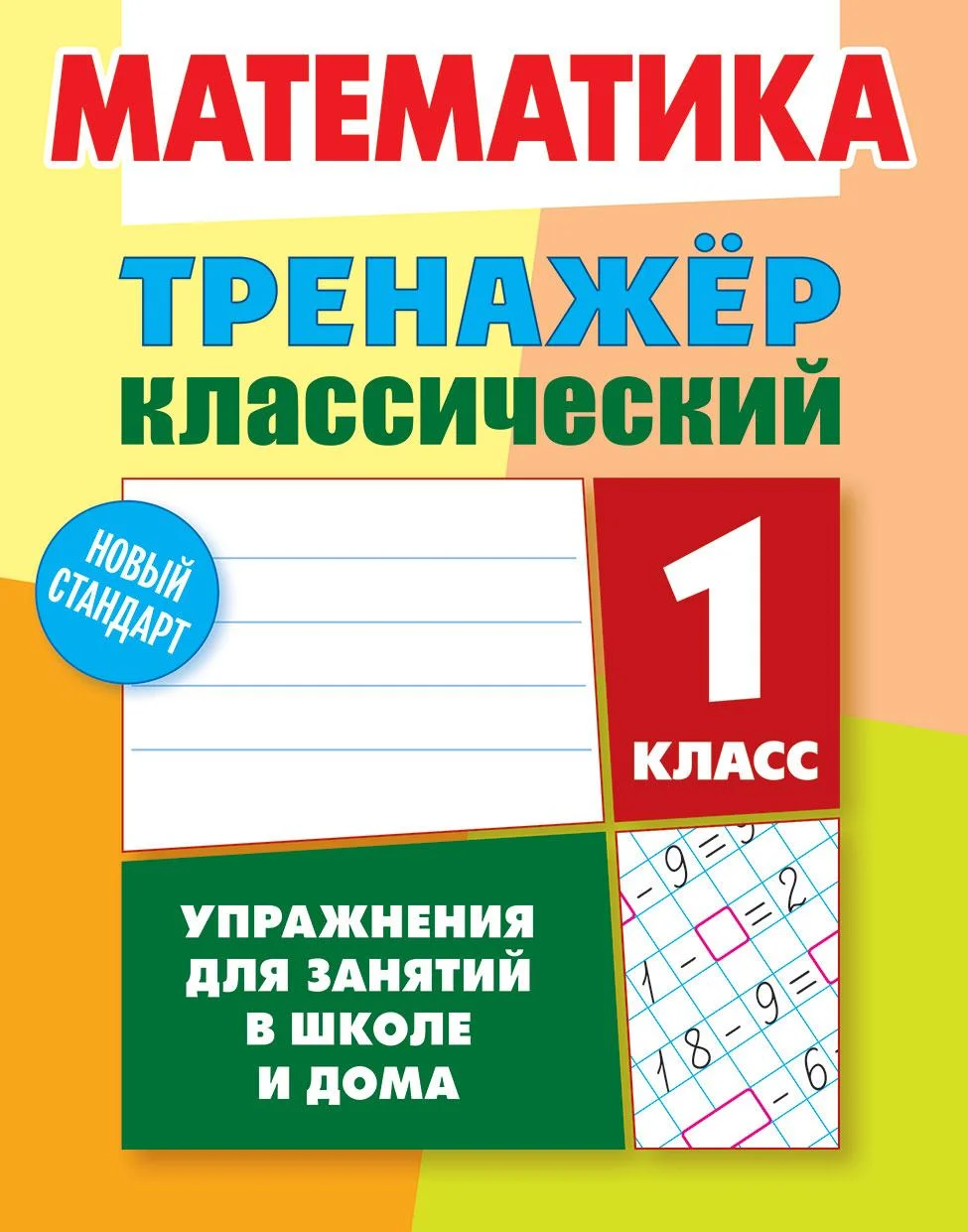 Математика 1 класс Тренажер классический Учебное пособие Ульянов ДВ 6+