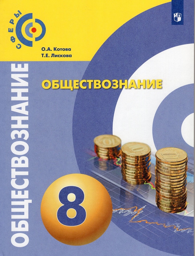 Обществознание 8 2020