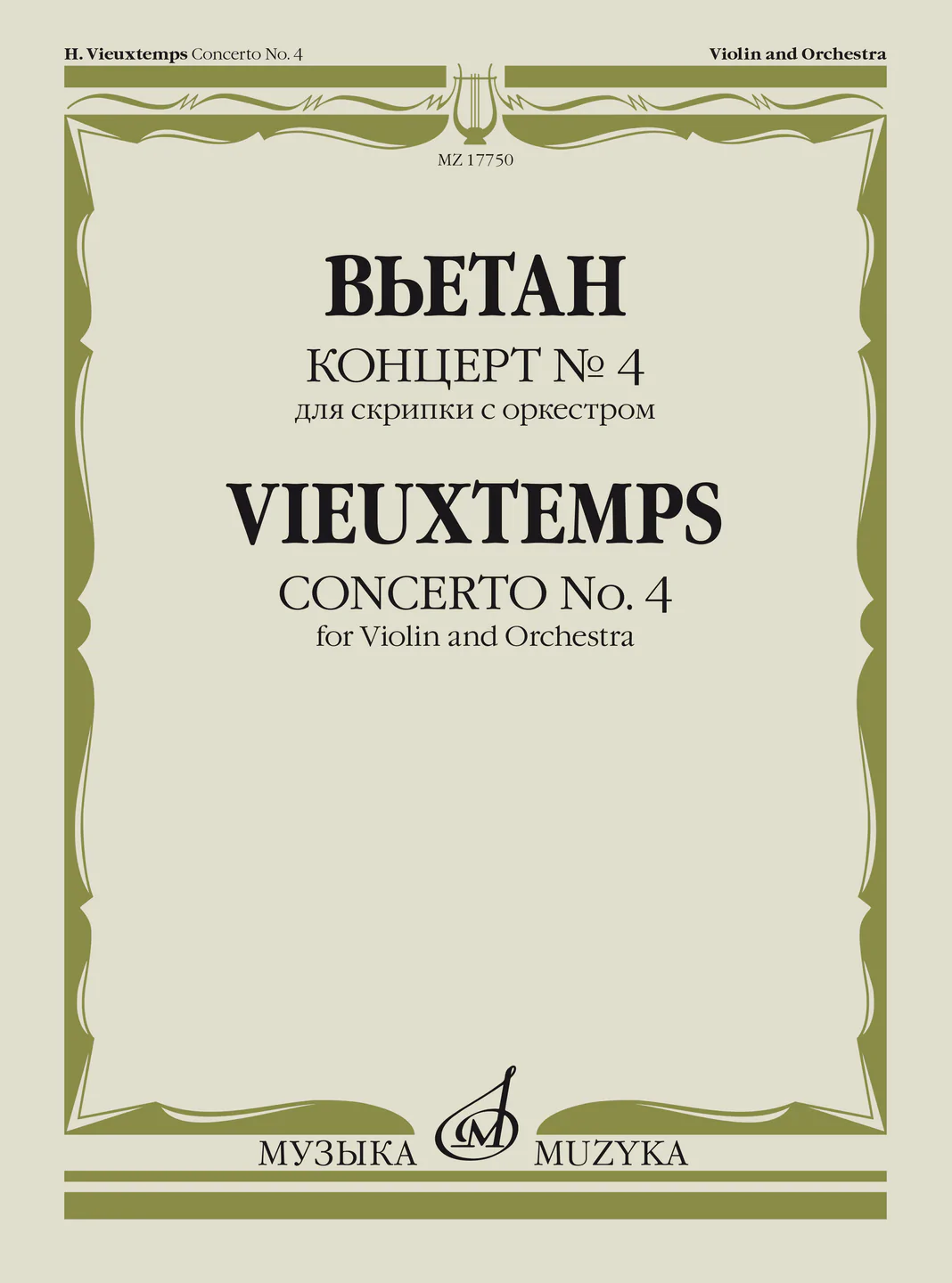 Концерт 4 для скрипки с оркестром Пособие Вьетан А