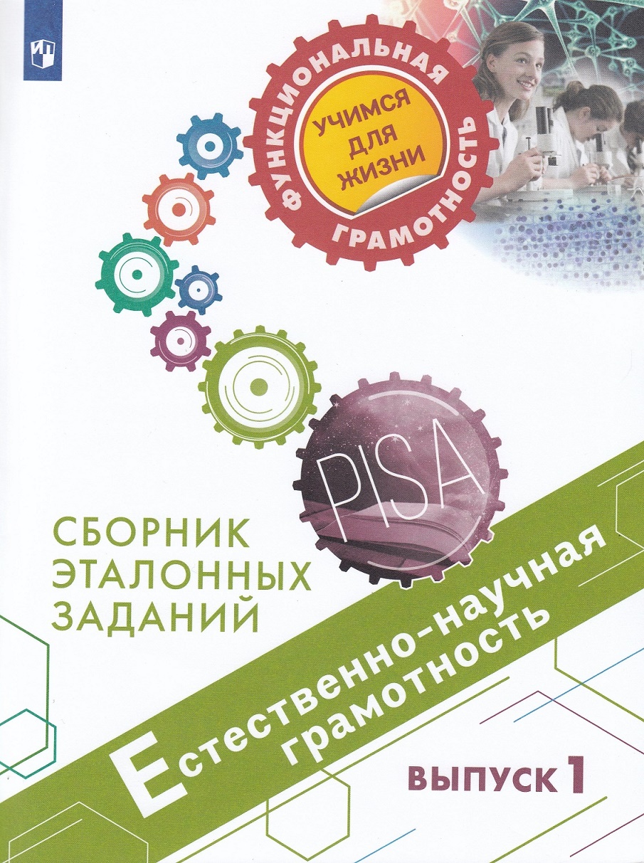 Естественно научная грамотность Сборник эталонных заданий Учебное пособие  Ковалева ГС 6+ - Учебно-методический центр ЭДВИС