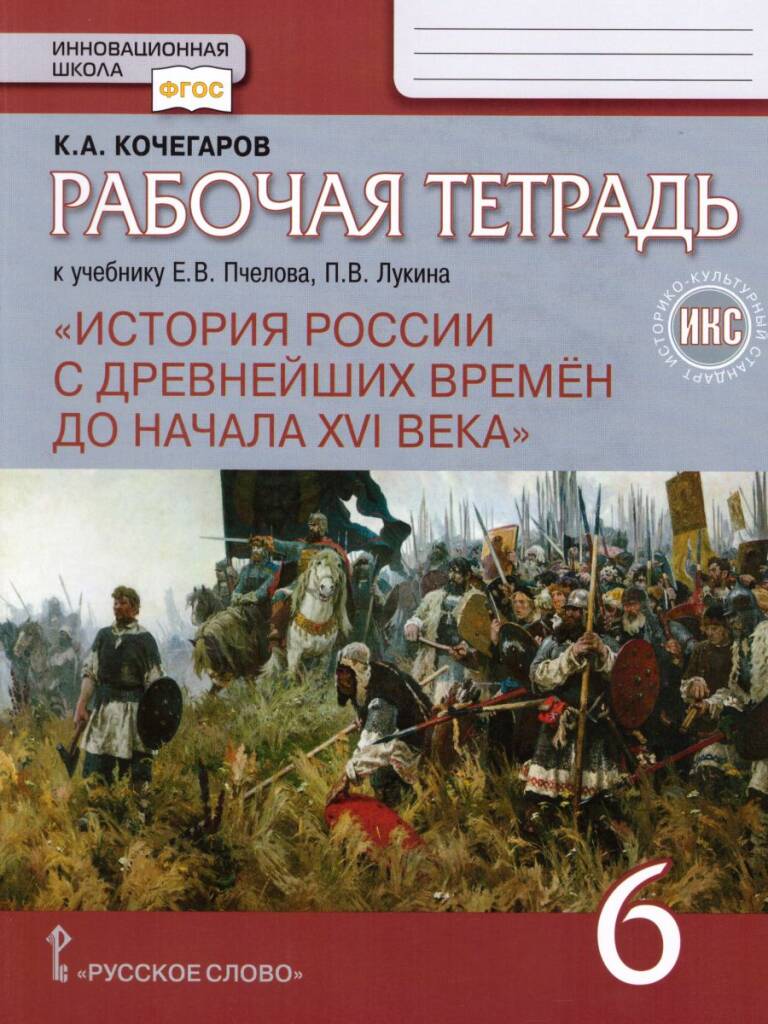 Рабочая Тетрадь К Учебнику Пчелова ЕВ Лукина ПВ 6 Класс Рабочая.