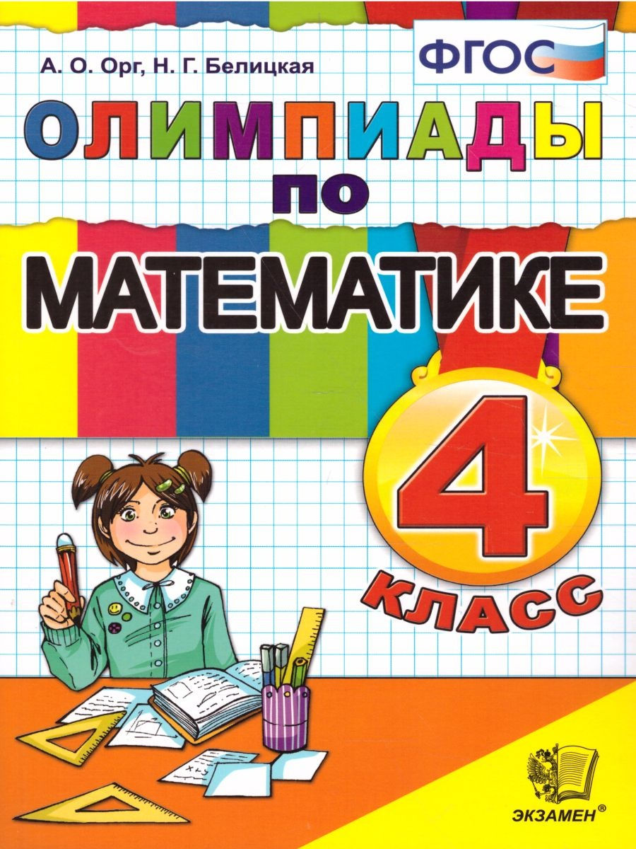 Олимпиады по математике 4 класс Учебное пособие Орг АО Белицкая НГ -  Учебно-методический центр ЭДВИС