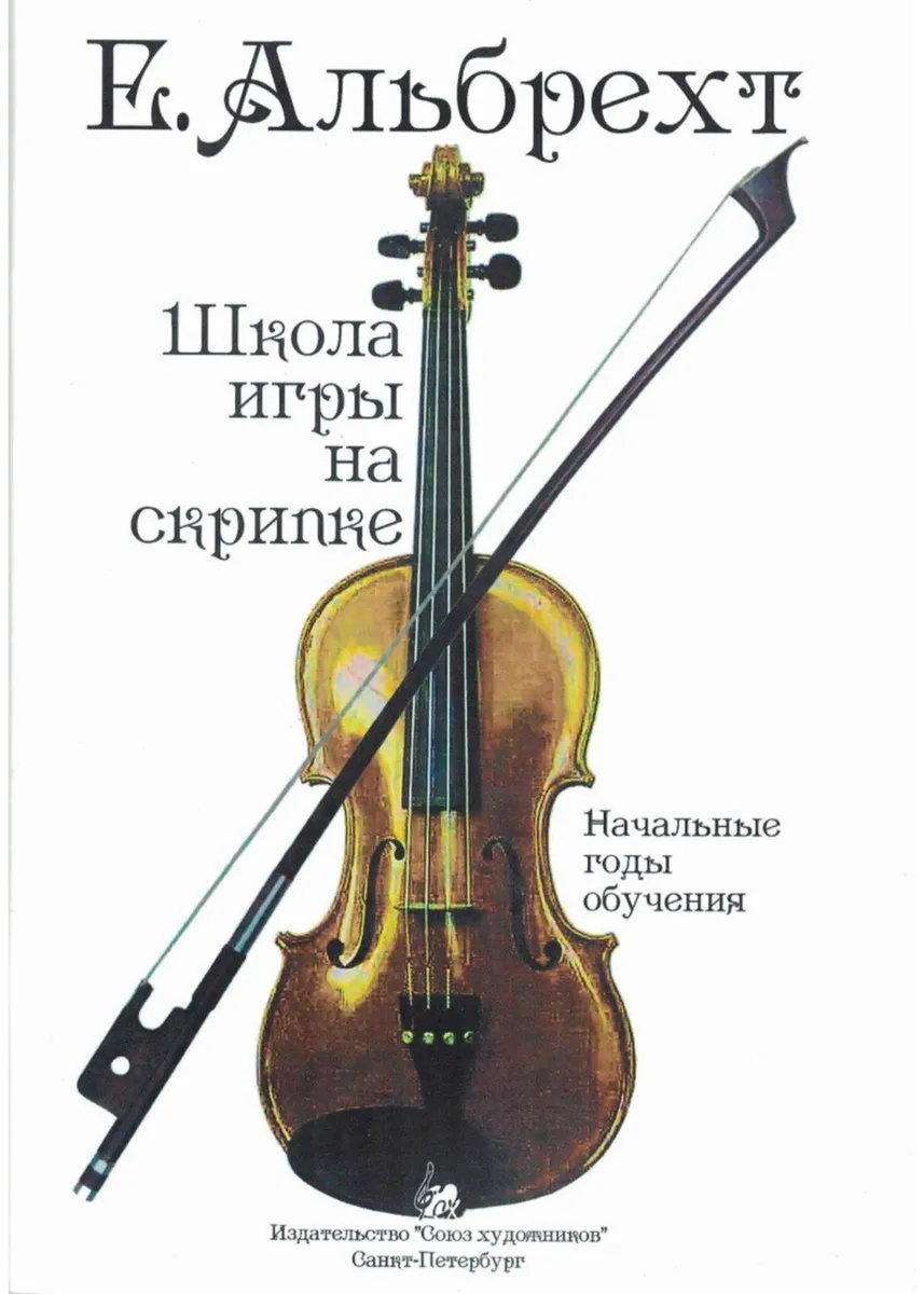 Школа игры на скрипке Начальные годы обучения Пособие Альбрехт Е