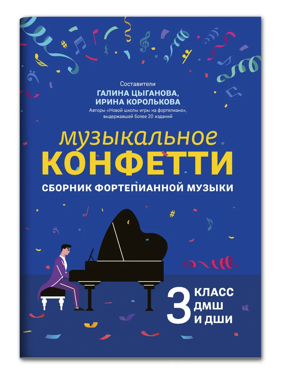 Музыкальное конфетти сборник фортепианной музыки 3 класс для ДМШ и ДШИ Пособие Цыганова ГГ 0+