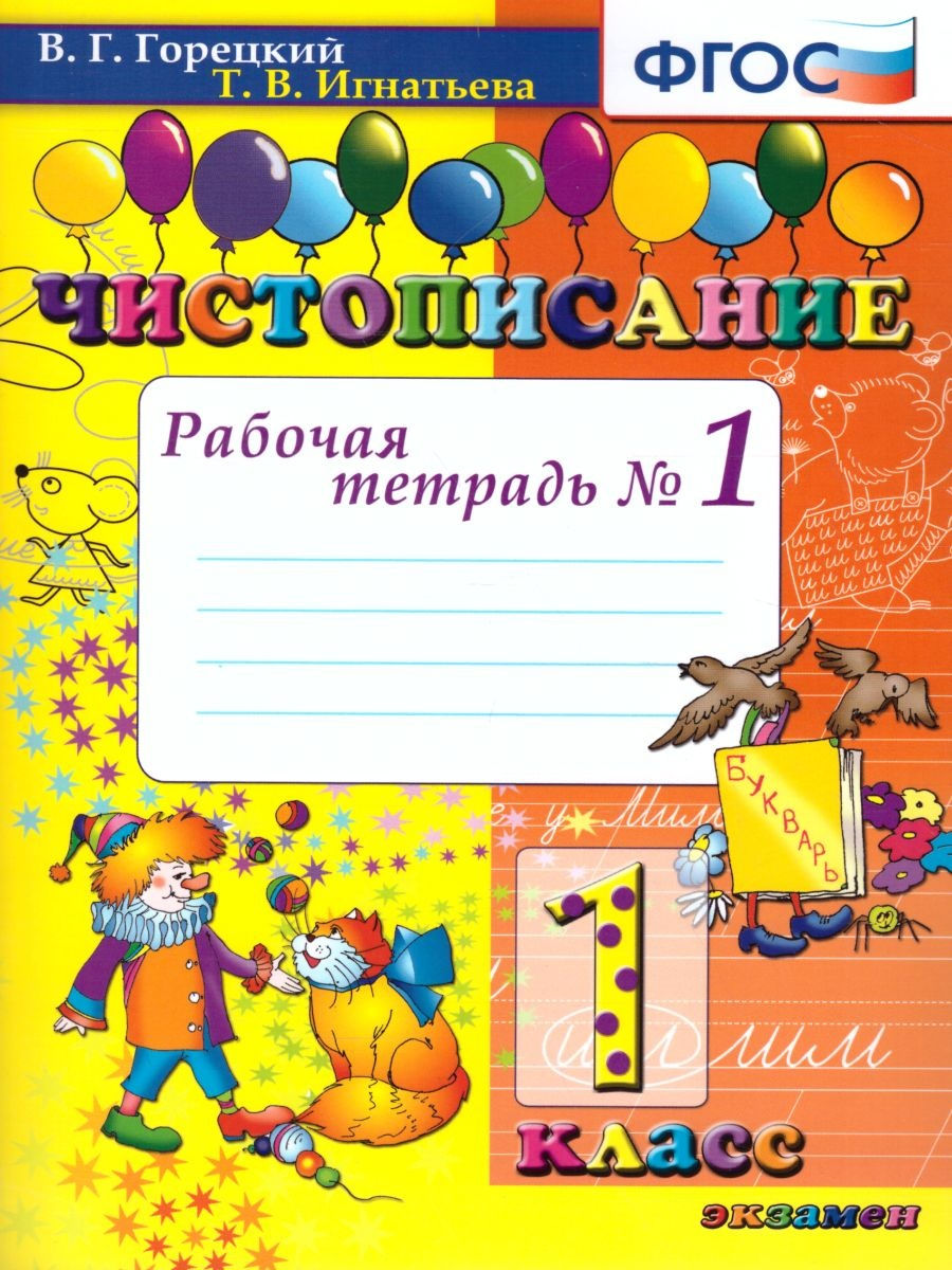 Чистописание 1-2 части комплект 1 класс Рабочая/Тетрадь Горецкий ВГ  Игнатьева ТВ - Учебно-методический центр ЭДВИС