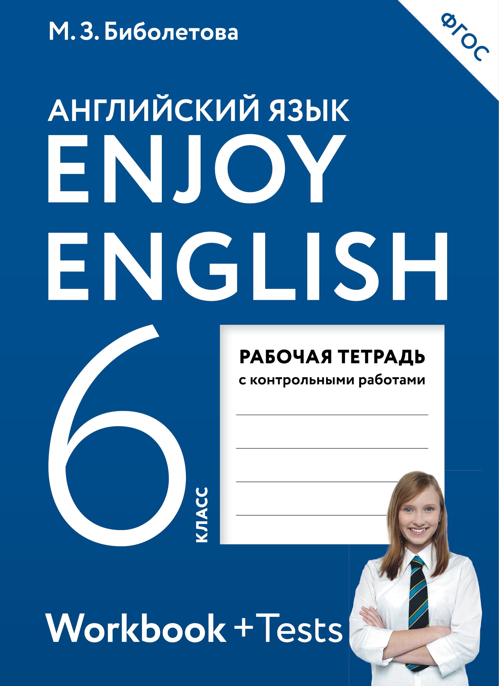 Английский язык Enjoy English 6 Класс Рабочая тетрадь Биболетова МЗ -  Учебно-методический центр ЭДВИС