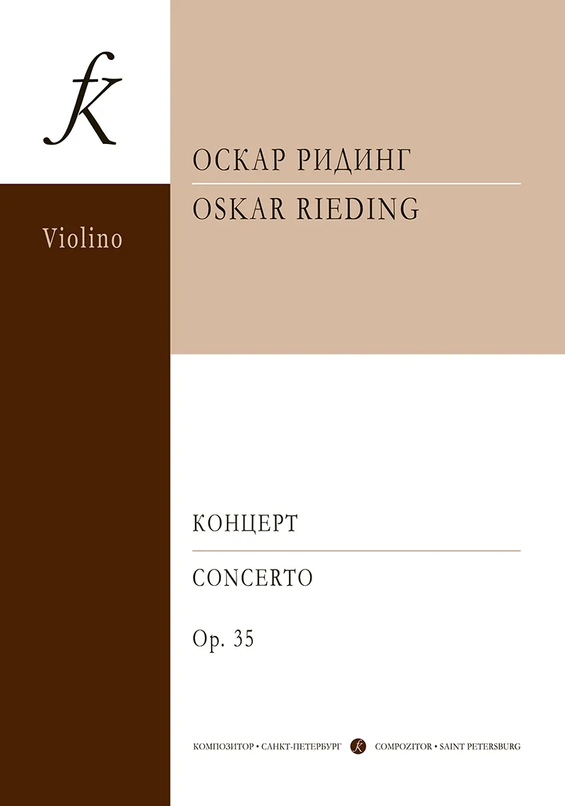 Концерт для скрипки с оркестром си минор ор 35 Пособие Ридинг О