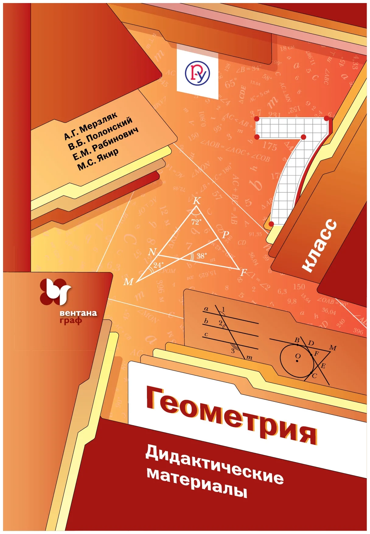 Геометрия Дидактические материалы 7 класс Учебное пособие Мерзляк АГ 12+