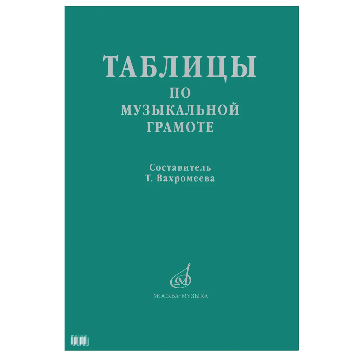 Таблицы по музыкальной грамоте Пособие Вахромеева ТА