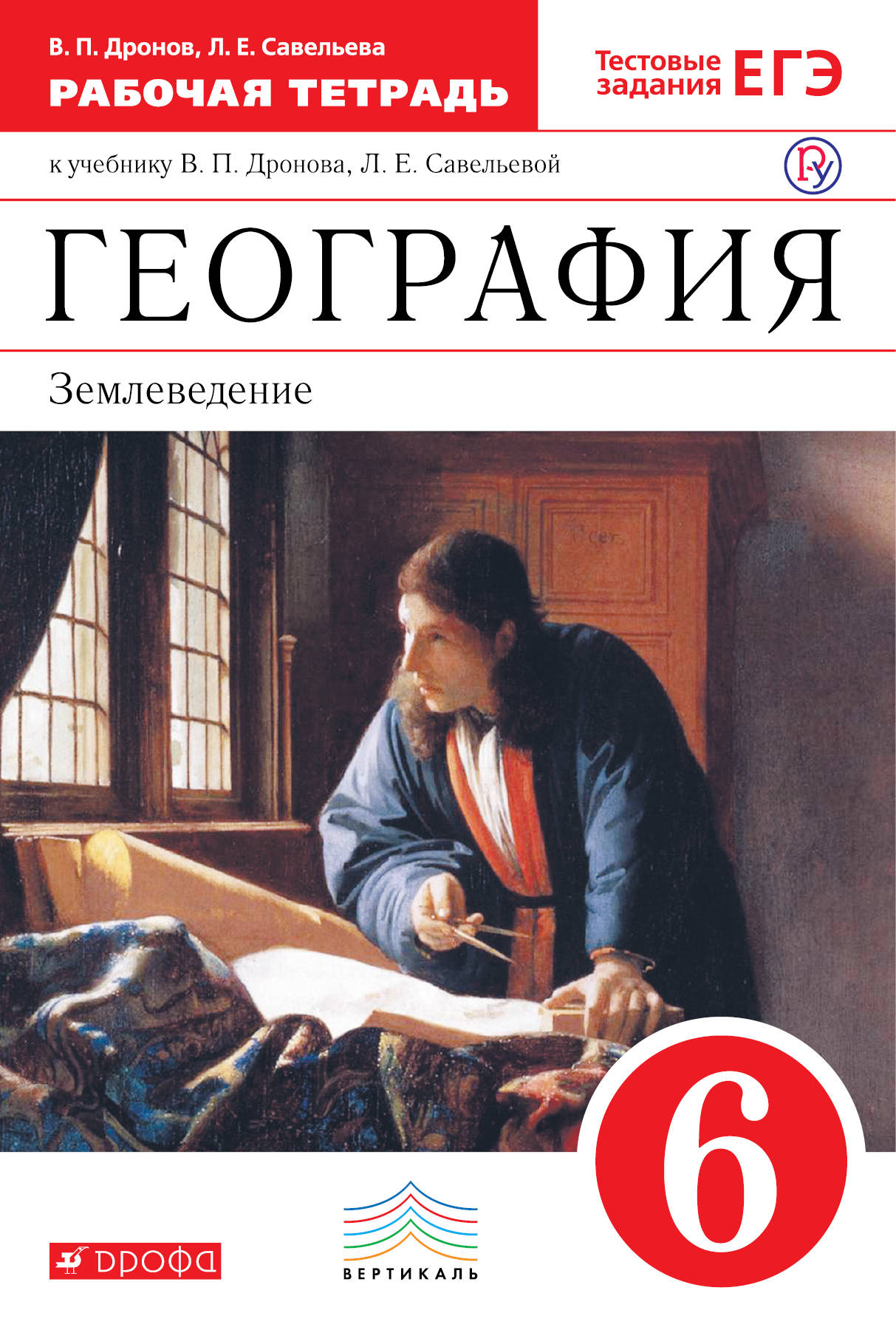 География Землеведение К учебному пособию Дронова ВП, Савельевой ЛЕ 5 класс  Рабочая/Тетрадь Дронов ВП - Учебно-методический центр ЭДВИС