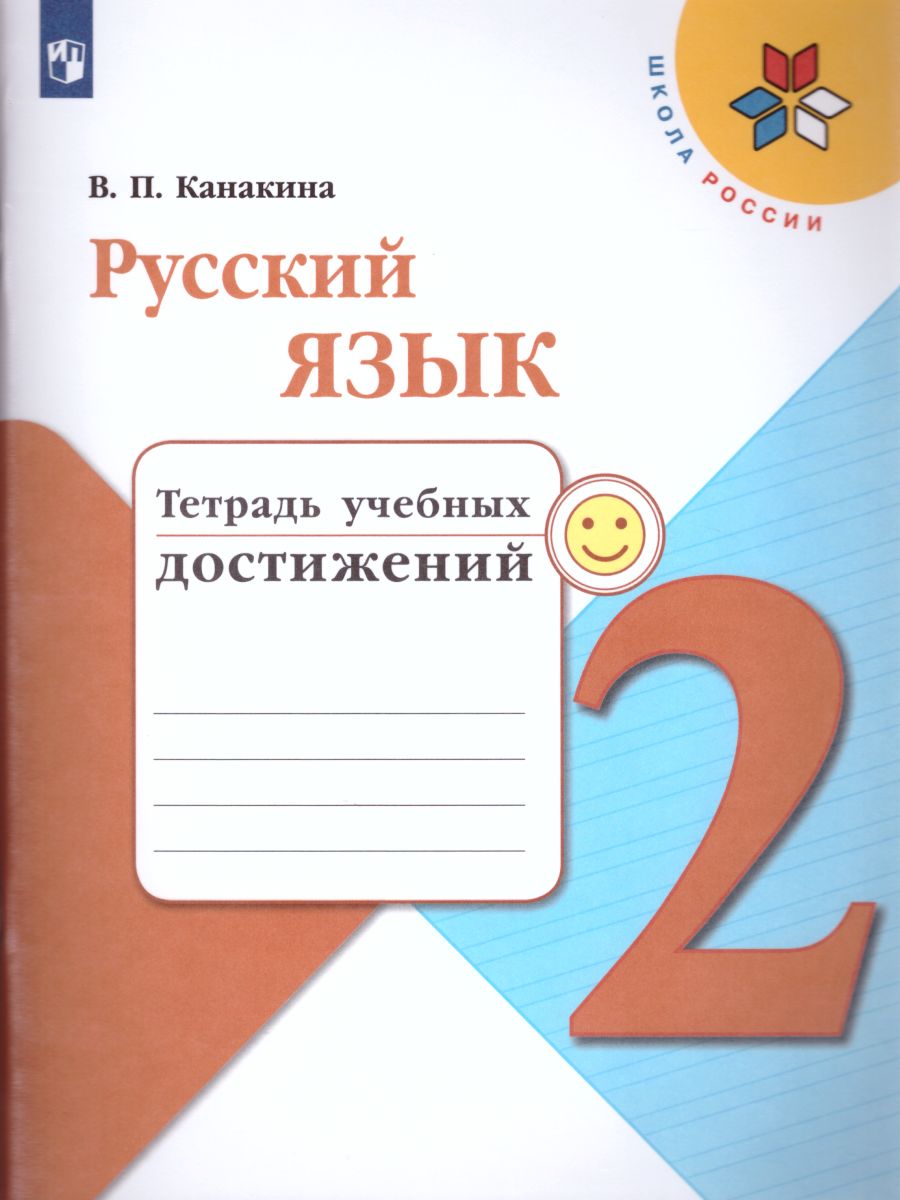 Русский язык Тетрадь учебных достижений 2 класс Школа России Учебное  пособие Канакина ВП 0+ - Учебно-методический центр ЭДВИС