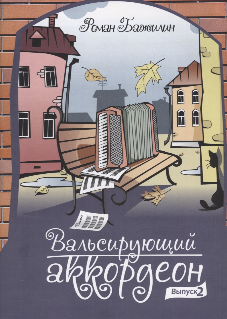 Вальсирующий аккордеон Выпуск 2 Учебное пособие Бажилин -  Учебно-методический центр ЭДВИС