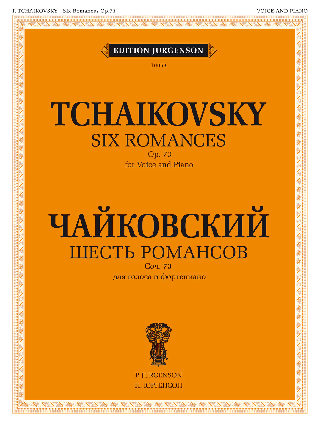 Шесть романсов для голоса и фортепиано сочинение 73 Пособие Чайковский ПИ