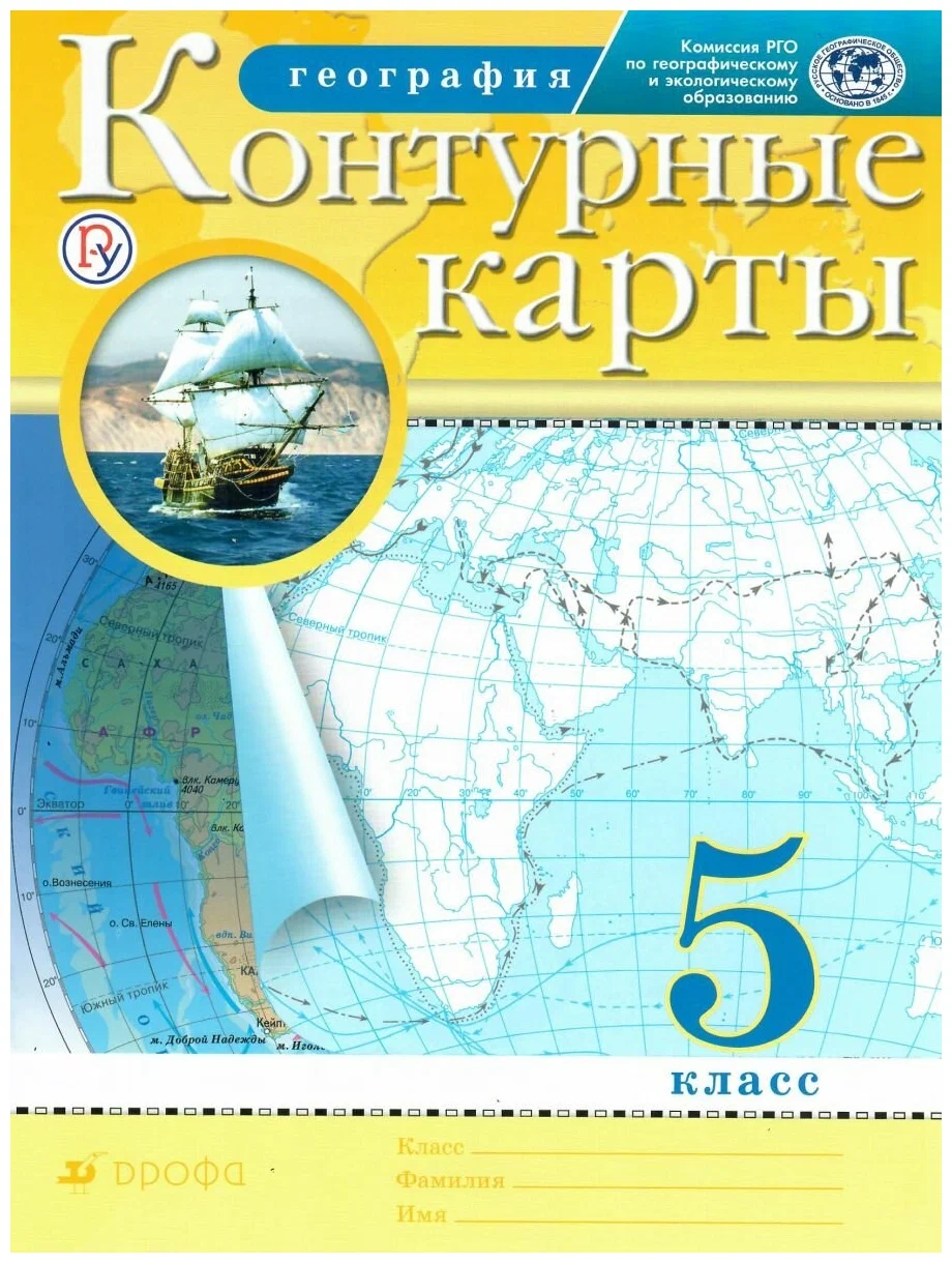 Контурные карты География 5 класс РГО Курбский НА 6+