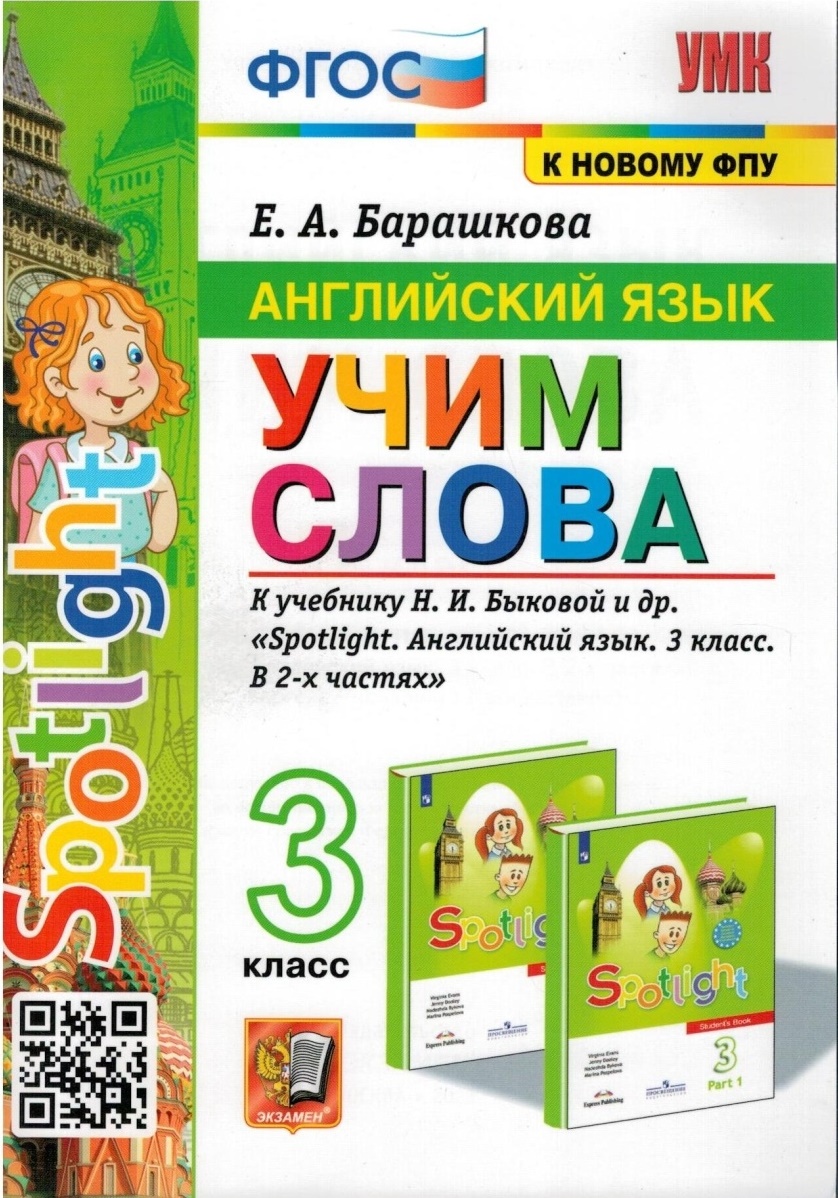 Английский язык 3 классс Учим слова УМК к учебнику Быковой НИ Spotlight  Учебное пособие Барашкова ЕА