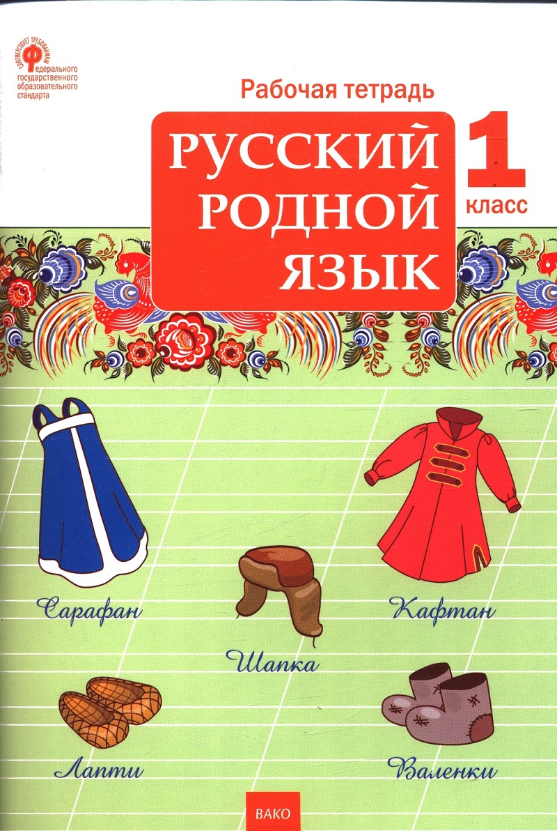 Русский родной язык 1 класс Рабочая тетрадь Яценко ИФ 6+ -  Учебно-методический центр ЭДВИС