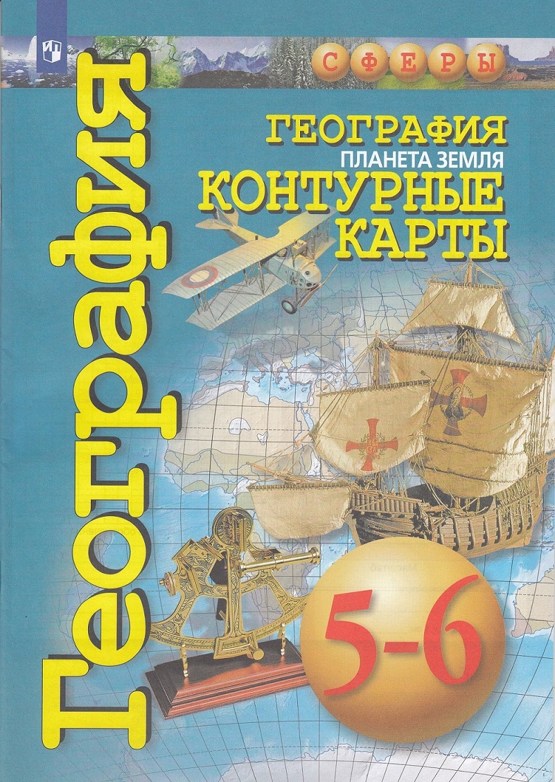 География 5-6 класс Планета земля Сферы Контурные карты Котляр О 6+ -  Учебно-методический центр ЭДВИС