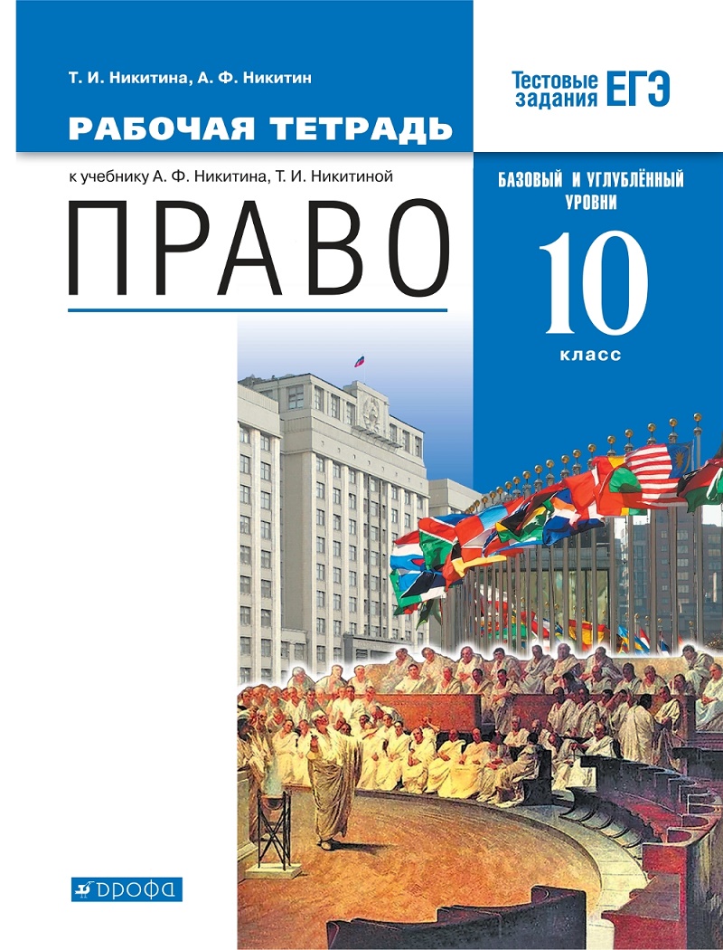 Право 10 класс Базовый и углубленный уровни Рабочая тетрадь Никитина ТИ 12+