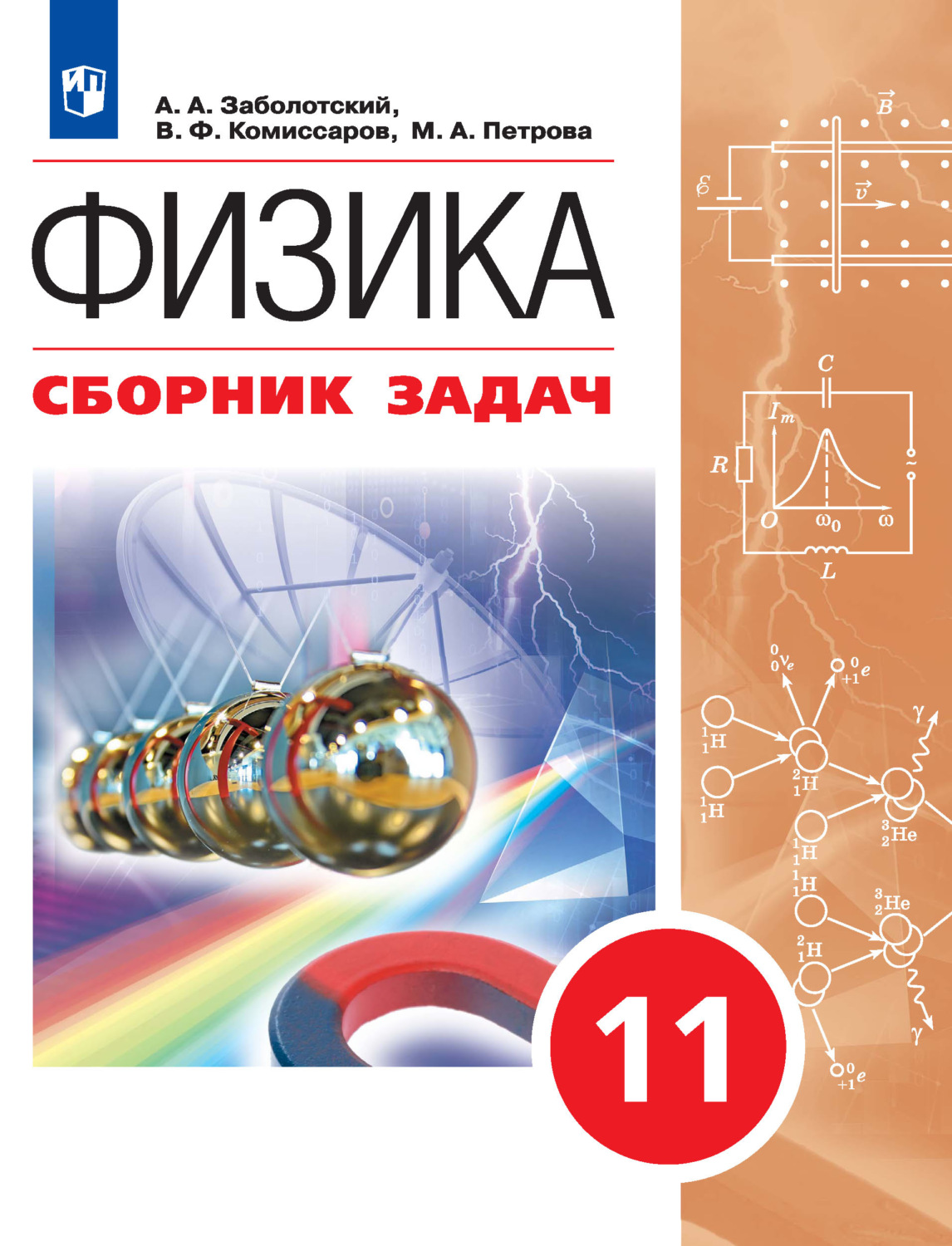 Физика Сборник задач 11 класс Учебное пособие Заболотский АА -  Учебно-методический центр ЭДВИС