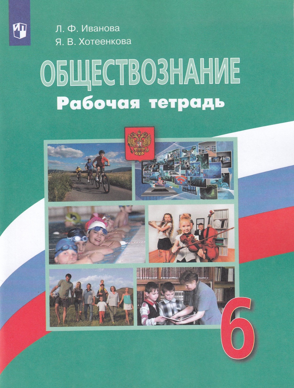 Обществознание 6 класс Рабочая тетрадь Иванова ЛФ Хотеенкова ЯВ 6+ -  Учебно-методический центр ЭДВИС