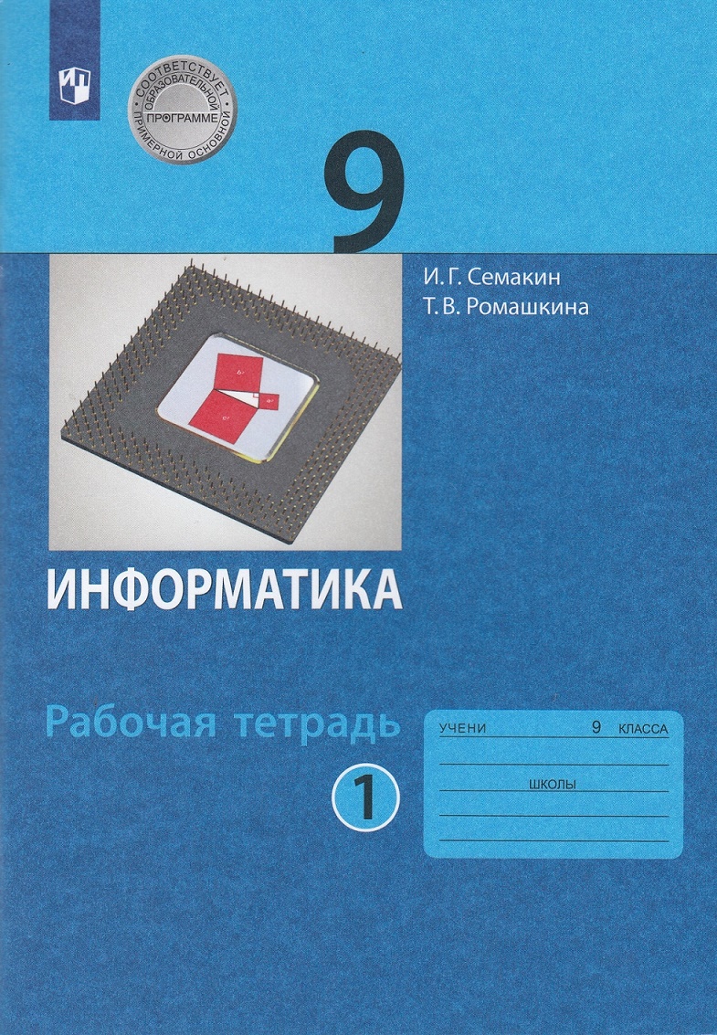 Информатика 9 класс 1-2 часть комплект Рабочая/Тетрадь Семакин ИГ