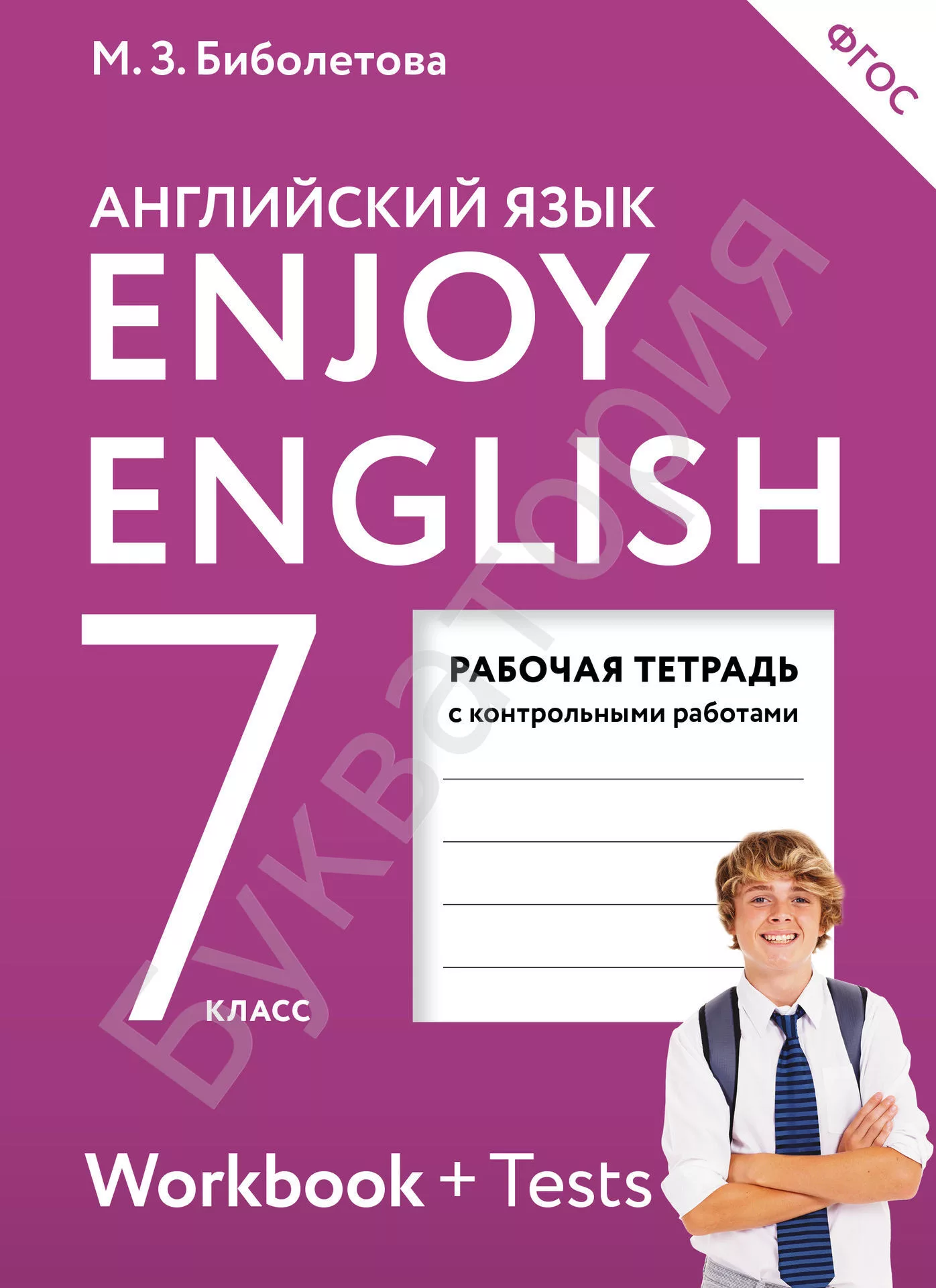 Английский язык Enjoy English 7 Класс Рабочая тетрадь Биболетова МЗ