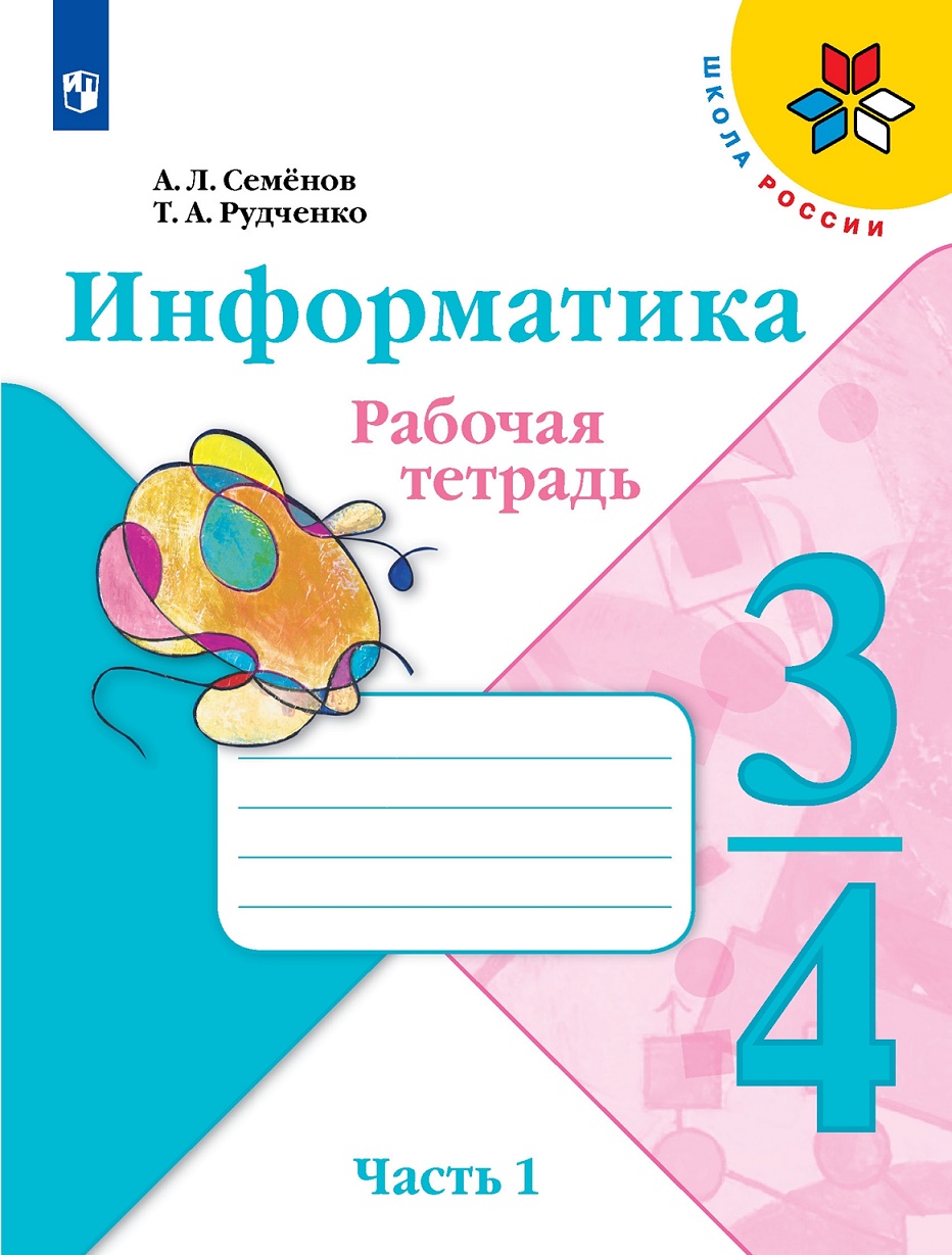 Тетрадь проектов 4 класс информатика рудченко семенов