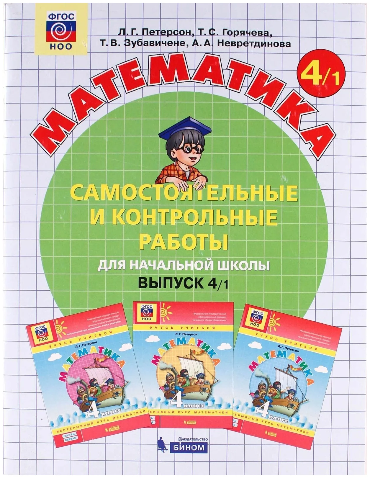 Математика Самостоятельные и контрольные работы 4 класс Учебное пособие ч 1 Петерсон ЛГ 6+