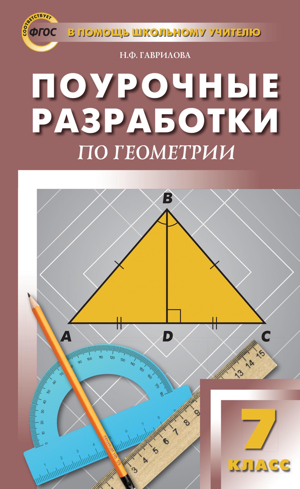 Разработка по геометрии. Поурочные разработки по геометрии 7 класс Гаврилова. Поурочные разработки по геометрии 7-9 класс Атанасян. Поурочные разработки по геометрии 9 класс н.ф.Гаврилова. Поурочные разработки геометрия Гаврилова.