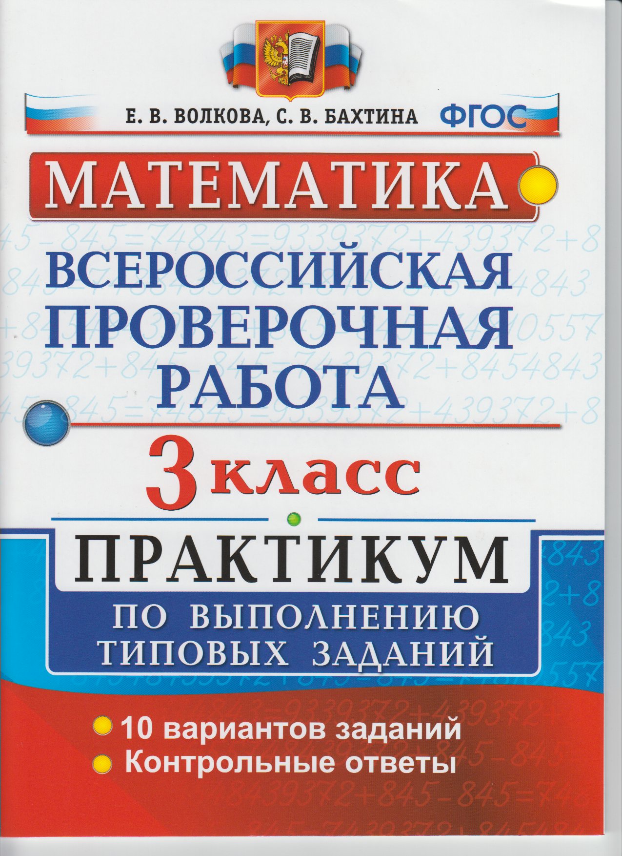 Математика ВПР Практикум по выполнению типовых заданий 10 вариантов 3 класс  Учебное пособие Волкова ЕВ Бахтина СВ - Учебно-методический центр ЭДВИС