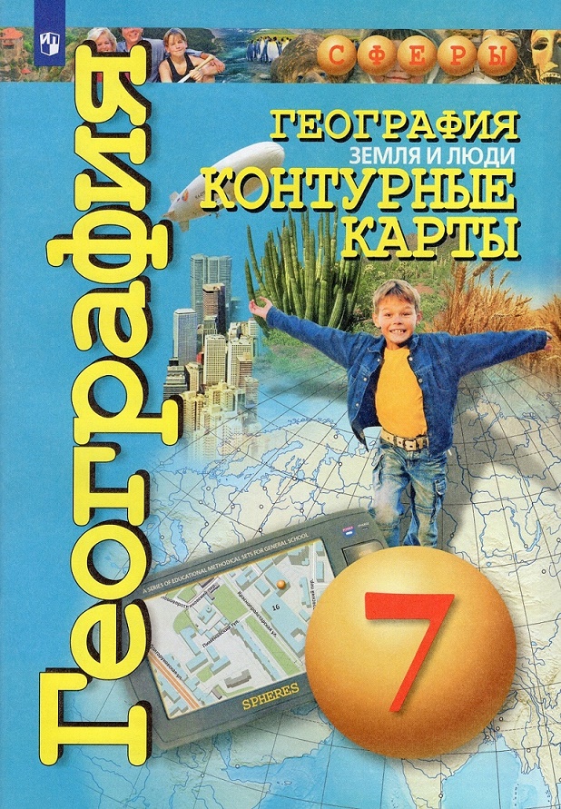 География 7 класс Земля и люди Сферы Контурные карты Учебное пособие ...