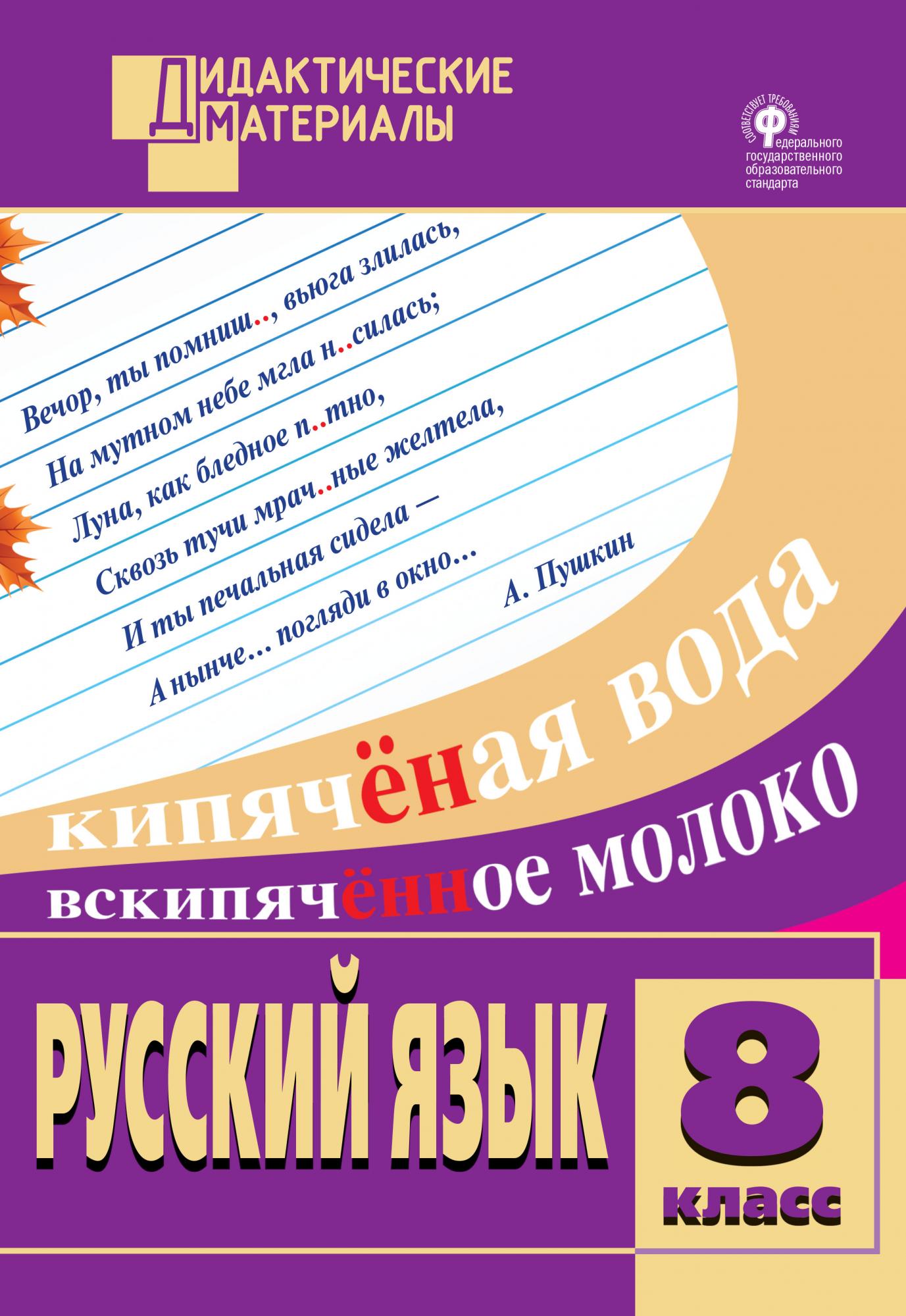 Дидактическая 8 класс. Дидактический материал по русскому языку. Русский язык 8 класс дидактические материалы. Дидактические материалы по русскому языку 8 класс Егорова. Дидактические материалы русский язык Егорова.