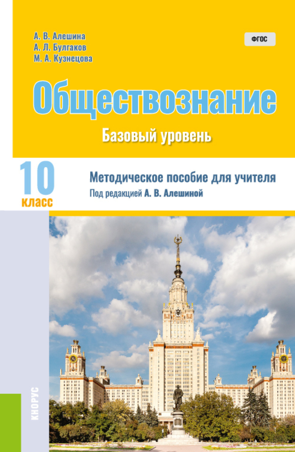 Обществознание 11 класс базовый. Алешина Обществознание 10 класс учебник. Алешина Булгаков Обществознание 11 класс. Алешина Булгаков Кузнецова Обществознание 11 класс. Алешина а.в., Булгаков а.л., Кузнецова м.а..