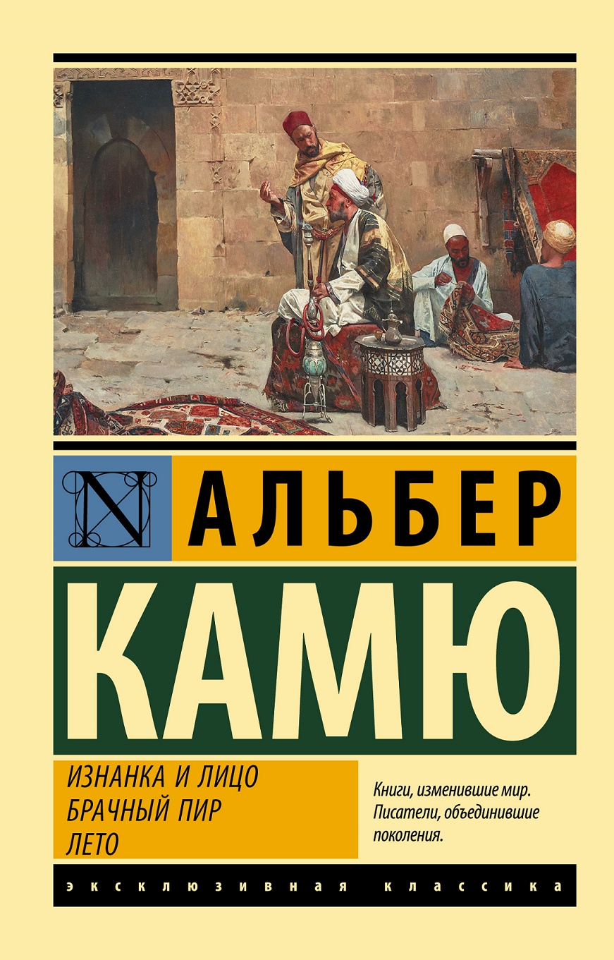 Изнанка и лицо Брачный пир Лето Книга Камю Альбер 16+ - Учебно-методический  центр ЭДВИС