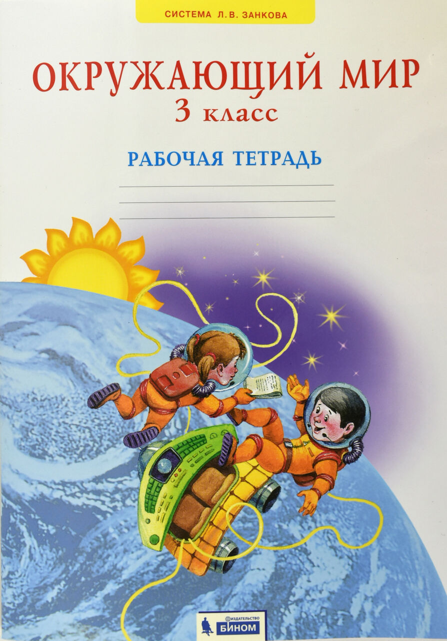 Окружающий мир 3 класс занков. Окружающий мир. Дмитриева н.я., Казаков а.н.. Окружающий мир – н.я.Дмитриева, а.н. Казакова.. Окружающий мир система л. в. занков. Окружающий мир 3 класс рабочая тетрадь Занкова.